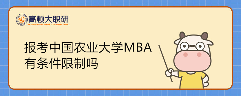 報(bào)考中國(guó)農(nóng)業(yè)大學(xué)MBA有條件限制嗎