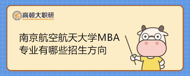 南京航空航天大學(xué)MBA專業(yè)有哪些招生方向