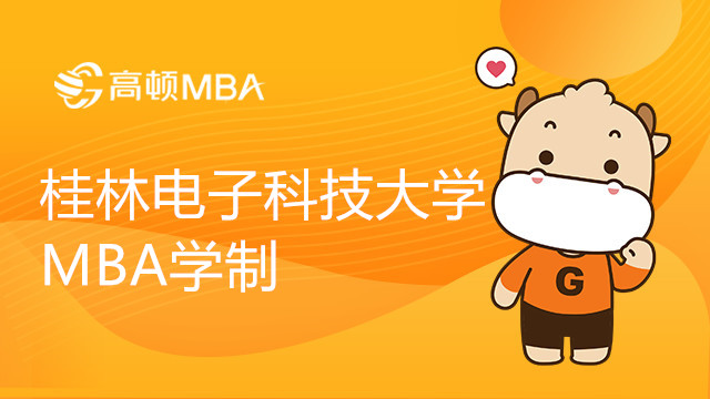 桂林電子科技大學(xué)MBA學(xué)制