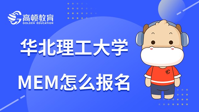 華北理工大學(xué)MEM項目怎么報名？2023年報名流程如下