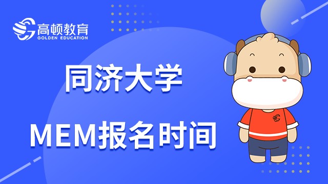 2023年同濟大學(xué)MEM什么時候可以報名？怎么報名？