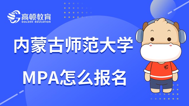 2023年內(nèi)蒙古師范大學MPA怎么報名呢？學姐考前解答