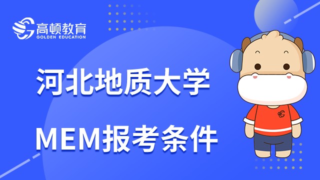 河北地質(zhì)大學(xué)MEM報(bào)考條件有哪些？2023年怎么報(bào)名？