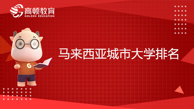 馬來西亞城市大學(xué)排名怎么樣？免聯(lián)考碩士值得報(bào)考嗎？