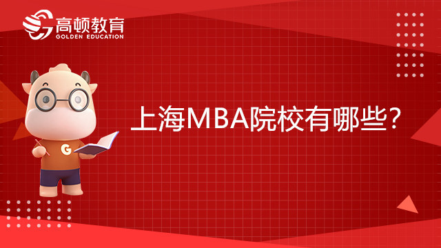 上海MBA院校有哪些？全部院校學(xué)費(fèi)信息都在這里！