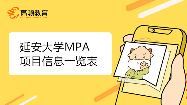 延安大學(xué)MPA項目信息一覽表，備考建議！