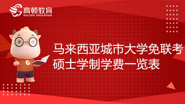 馬來西亞城市大學(xué)免聯(lián)考碩士學(xué)制學(xué)費(fèi)一覽表，考生必看！