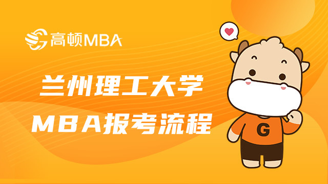 蘭州理工大學(xué)MBA報(bào)考流程介紹-2023MBA報(bào)名指南