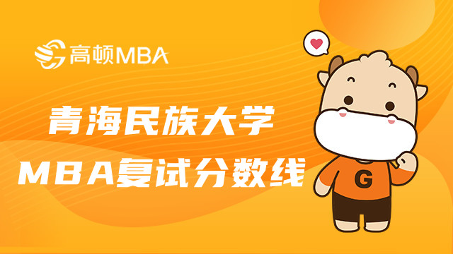 一文查看青海民族大学MBA复试分数线历年详情-重点整理
