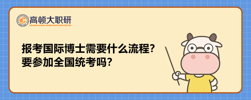 报考国际博士需要什么流程?要参加全国统考吗?