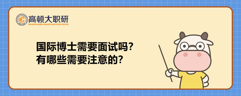 国际博士需要面试吗?有哪些需要注意的?