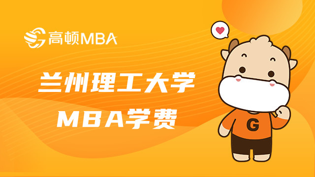 蘭州理工大學(xué)MBA學(xué)費(fèi)要多少錢？甘肅MBA學(xué)費(fèi)