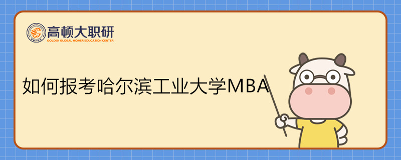 如何報考哈爾濱工業(yè)大學(xué)MBA專業(yè)