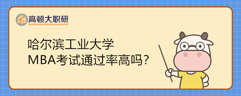 哈爾濱工業(yè)大學(xué)MBA考試通過率高嗎？