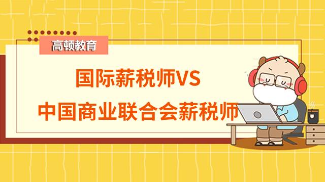 國際薪稅師與中國商業(yè)聯(lián)合會薪稅師有什么區(qū)別?考國際薪稅師有什么好處？