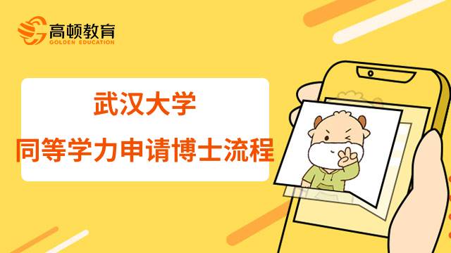 一文了解武漢大學(xué)同等學(xué)力申請(qǐng)博士全流程！23年報(bào)名必讀