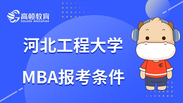 2023年河北工程大學(xué)MBA報(bào)考條件是什么？怎么報(bào)名？