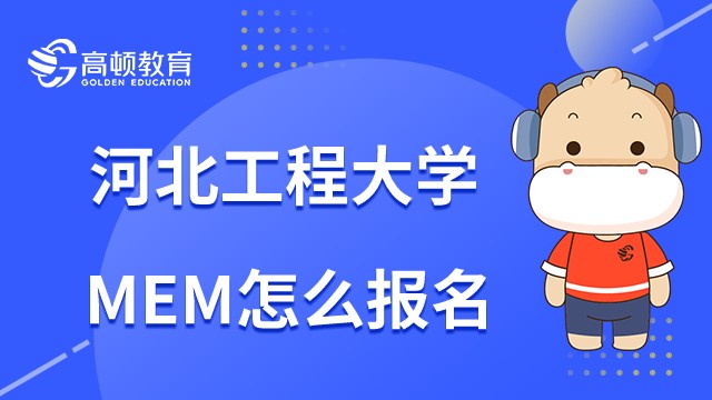 2023年河北工程大學MEM怎么報名？報名流程須知