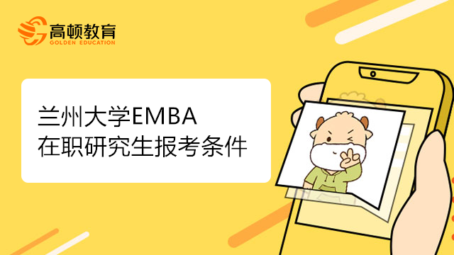 23年蘭州大學(xué)EMBA在職研究生報(bào)考條件有哪些？點(diǎn)擊了解