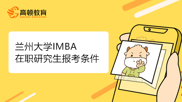 報考23年蘭州大學IMBA需要哪些條件？考研黨必看