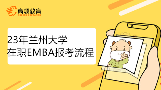 23年蘭州大學(xué)EMBA報(bào)考流程分為幾步？點(diǎn)擊了解