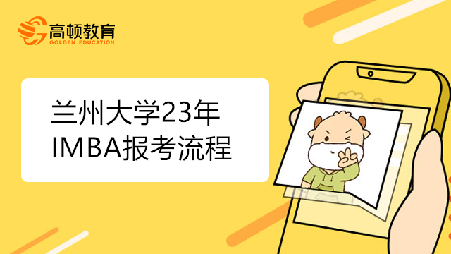 蘭州大學(xué)23年IMBA報(bào)考流程有哪些？考研黨須知！