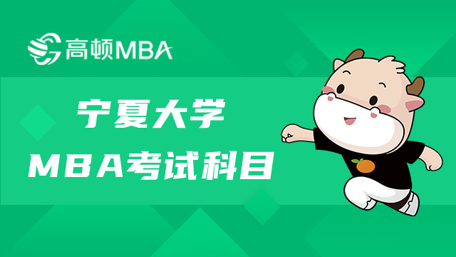 寧夏大學(xué)MBA考試科目都有哪些？2023年MBA考試