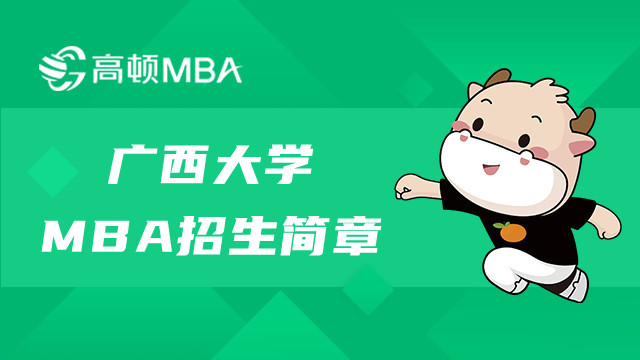 2023年廣西大學MBA招生簡章有公布嗎？MBA考生進