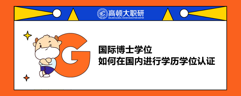 国际博士学位如何在国内进行学历学位认证