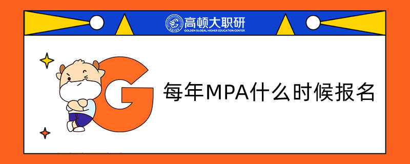 每年MPA什么時(shí)候報(bào)名