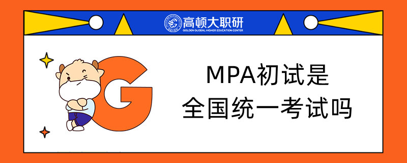 MPA初試是全國統(tǒng)一考試嗎