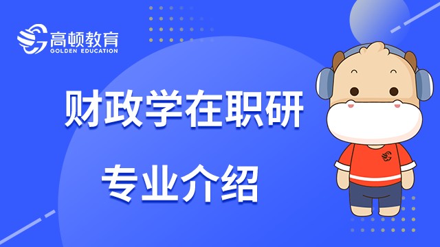 一文看懂什么是財政學在職研究生？23年專業(yè)介紹