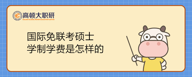 国际免联考硕士学制学费是怎样的