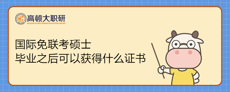 国际免联考硕士毕业之后可以获得什么证书