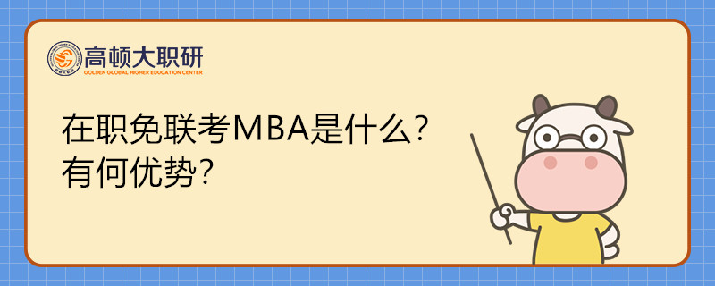 在职免联考MBA是什么?有何优势?