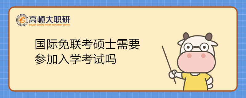 國(guó)際免聯(lián)考碩士需要參加入學(xué)考試嗎