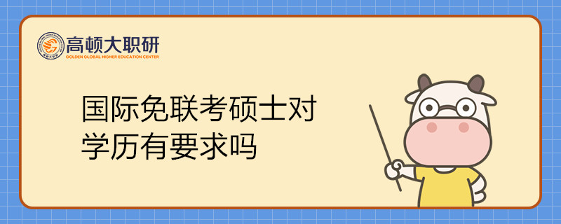 國際免聯(lián)考碩士對學(xué)歷有要求嗎