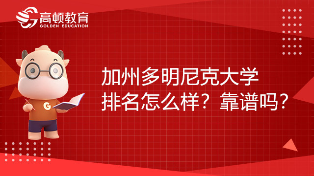 加州多明尼克大學(xué)排名怎么樣？靠譜嗎？