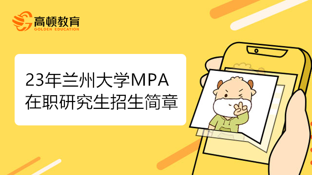 23年蘭州大學(xué)MPA在職研究生招生簡章，考生注意！