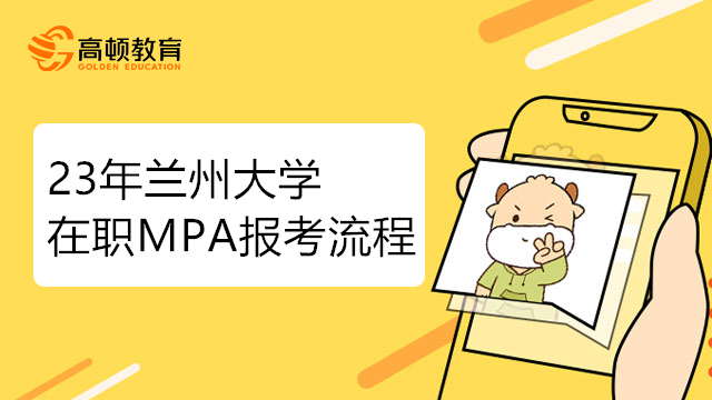 蘭州大學在職MPA報考流程分為哪幾步？考研必看