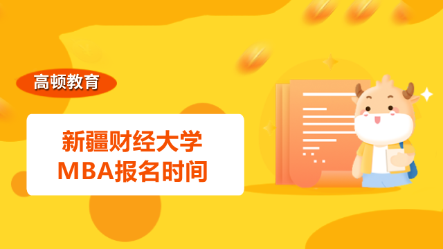 2023年新疆財經(jīng)大學(xué)MBA報名時間什么時候？時間待定