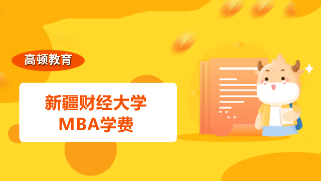 2023新疆財經(jīng)大學(xué)MBA學(xué)費標(biāo)準(zhǔn)確定沒？MBA費用