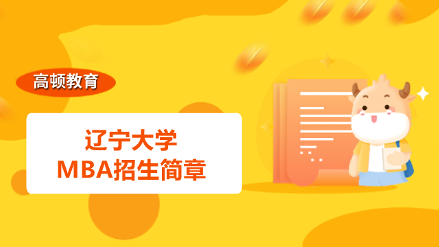 2023遼寧大學(xué)MBA招生簡(jiǎn)章內(nèi)容有什么？遼寧MBA招生