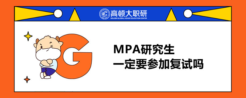 MPA研究生一定要參加復(fù)試嗎