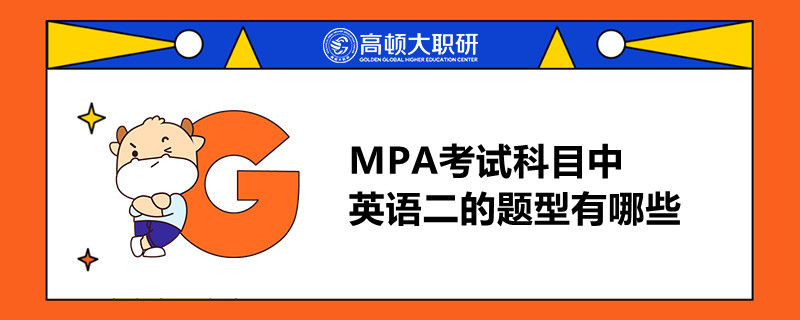 MPA考試科目中英語二的題型有哪些