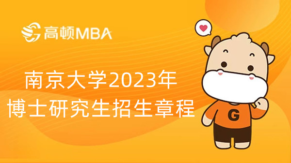 南京大學2023年博士研究生招生章程-報考條件-報名流程