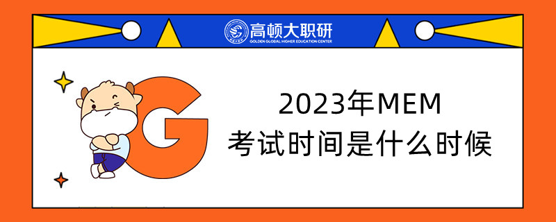 2023年MEM考試時間是什么時候