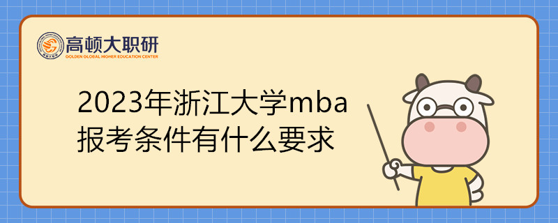 2023年浙江大學(xué)mba報(bào)考條件有什么要求