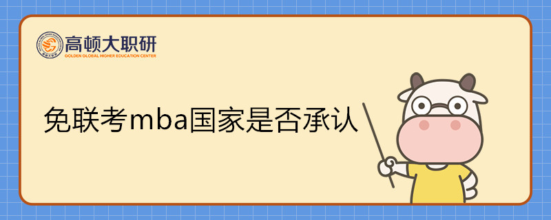 免聯(lián)考mba國家是否承認(rèn)