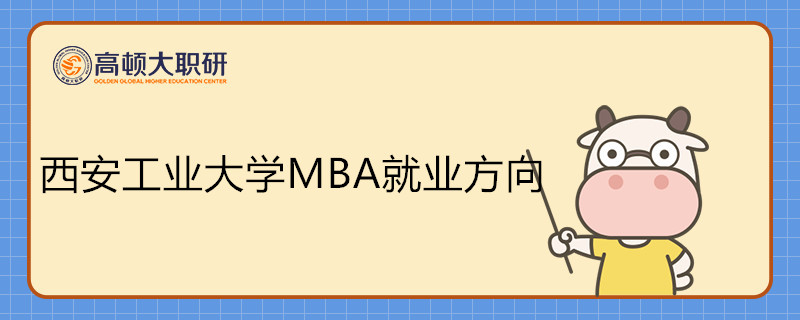 西安工業(yè)大學(xué)MBA就業(yè)方向有哪些